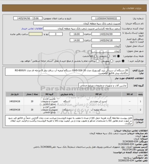 استعلام 20 دستگاه آب سردکن برند گوسونیک مدل GWD-526
20 دستگاه تصفیه آب سافت واتر 8 مرحله ای مدل RO-800UV
بارگذاری پیش فاکتور الزامیست