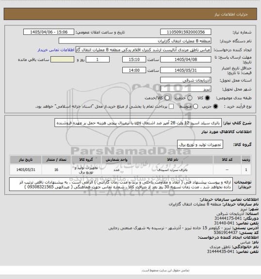 استعلام باتری سیلد اسید 12 ولت 28 آمپر ضد اشتعال ups با ترمینال پیچی
هزینه حمل بر عهده فروشنده