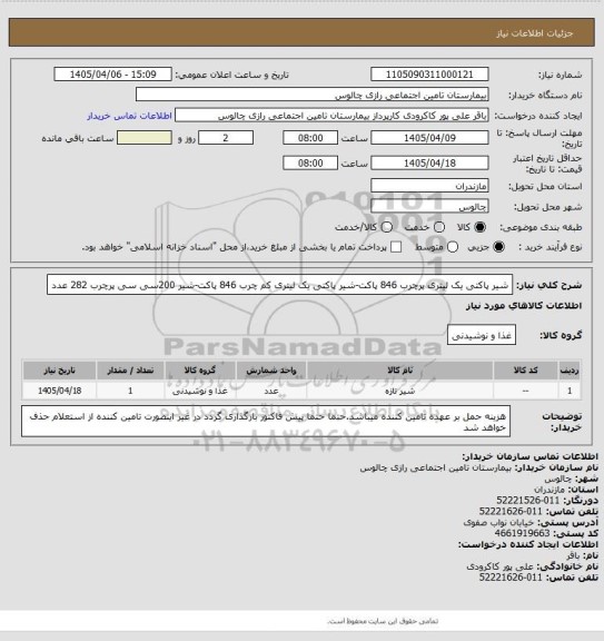 استعلام شیر پاکتی یک لیتری پرچرب 846 پاکت-شیر پاکتی یک لیتری کم چرب 846 پاکت-شیر 200سی سی پرچرب 282 عدد