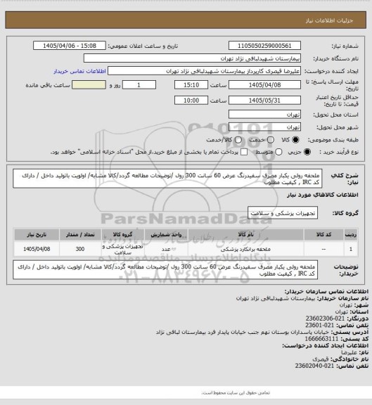 استعلام ملحفه رولی یکبار مصرف سفیدرنگ عرض 60 سانت   300 رول /توضیحات مطالعه گردد/کالا مشابه/ اولویت باتولید داخل / دارای کد IRC , کیفیت مطلوب