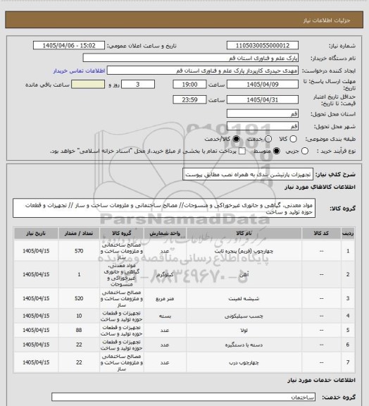 استعلام تجهیزات پارتیشن بندی به همراه نصب مطابق پیوست