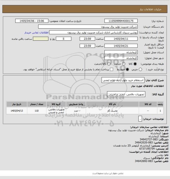 استعلام استعلام خرید چهار ردیف لوازم ایمنی