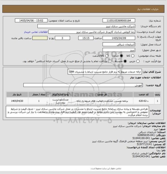 استعلام ارائه خدمات مربوط به نرم افزار جامع مدیریت ارتباط با مشتریان CRM