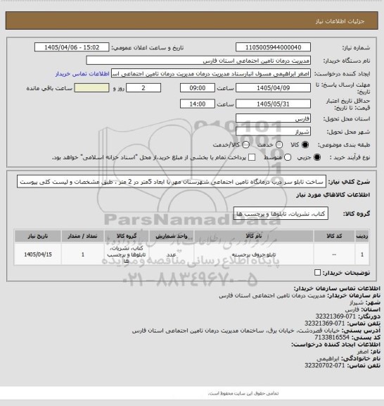 استعلام ساخت تابلو سر درب درمانگاه تامین اجتماعی شهرستان مهر با ابعاد 5متر در 2 متر ، طبق مشخصات و لیست کلی پیوست