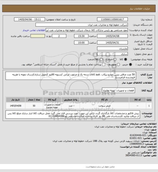 استعلام 50 عدد صافی بنزین خودرو پیکاب ،فقط کالای درجه یک و مرغوب ایرانی /تسویه 60روز /تحویل ساری/ارسال نمونه با هزینه فروشنده الزامیست