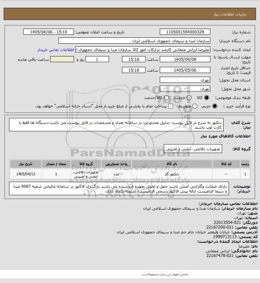 استعلام دتکتور به شرح در فایل پیوست -بدلیل محدودیت در سامانه تعداد و مشخصات در فایل پیوست می باشد-دستگاه ها فقط با کارت لوپ باشند