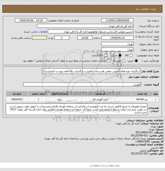 استعلام برگزاری دوره های آموزش عملی هنرستان (تکمیل و بارگذاری برگه های پیوست الزامیست)
