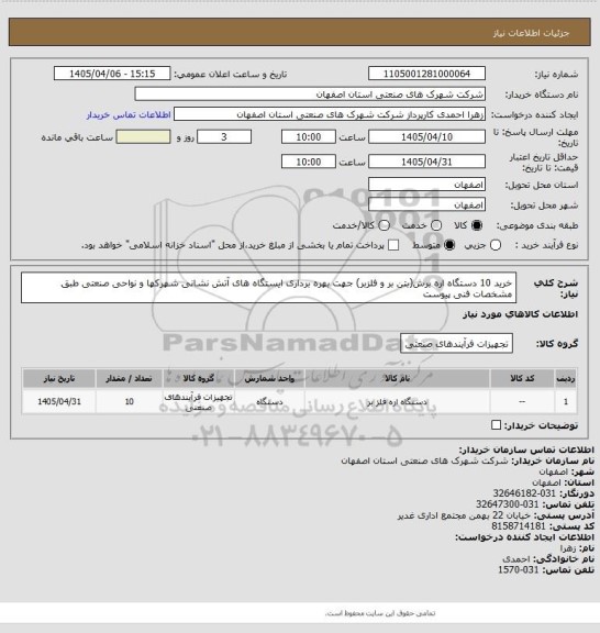 استعلام خرید 10 دستگاه اره برش(بتن بر و فلزبر) جهت بهره برداری ایستگاه های آتش نشانی شهرکها و نواحی صنعتی طبق مشخصات فنی پیوست