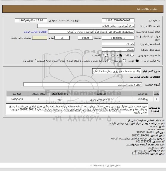 استعلام واگذاری خدمات خودرویی بیمارستان اکباتان