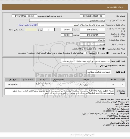 استعلام ست سرم استریل به شرح پیوست   ایران کد مشابه است