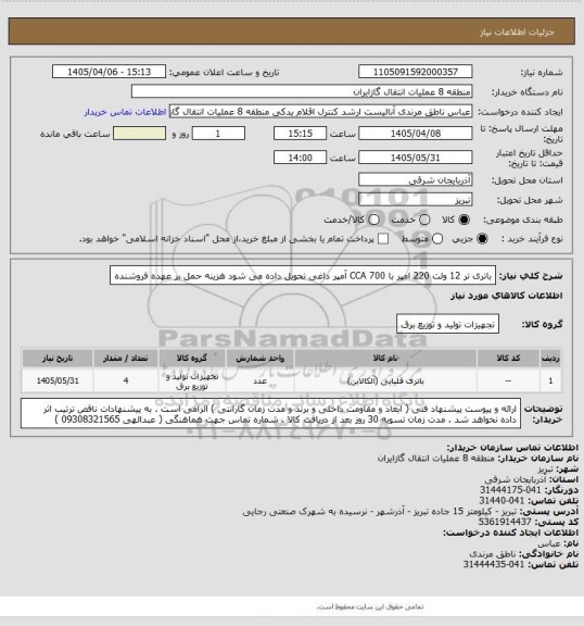 استعلام باتری تر 12 ولت 220 امپر با CCA 700 آمپر 
داغی تحویل داده می شود هزینه حمل بر عهده فروشنده
