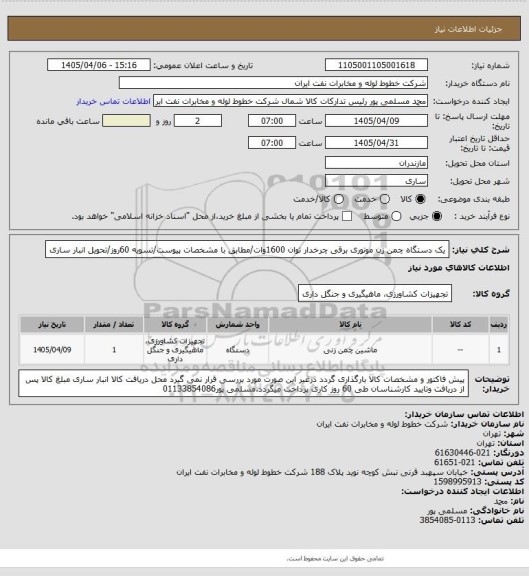 استعلام یک دستگاه چمن زن موتوری برقی چرخدار توان 1600وات/مطابق با مشخصات پیوست/تسویه 60روز/تحویل انبار ساری