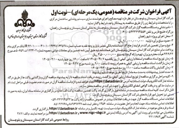 مناقصه تهیه مصالح و اجرای هوشمند سازی سیستم روشنایی ساختمان مرکزی...