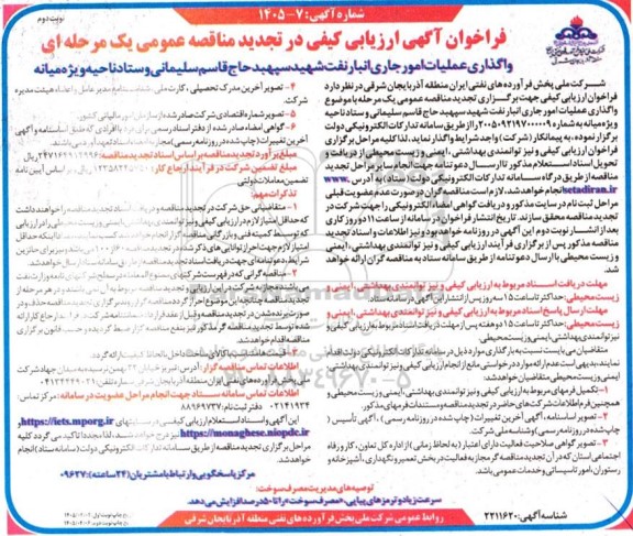 فراخوان ارزیابی کیفی مناقصه واگذاری عملیات امور اجاری انبار نفت شهید سپهبد حاج قاسم سلیمانی و ستاد ناحیه ویژه 