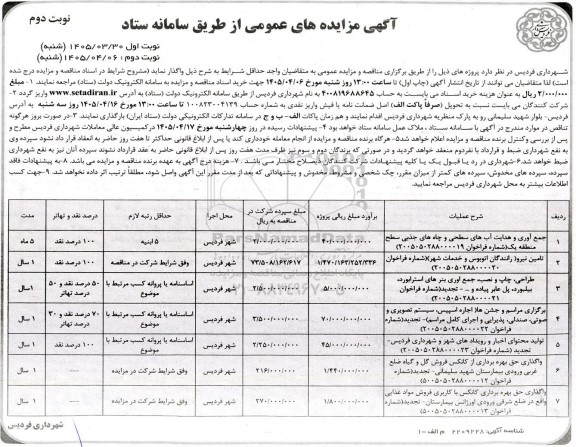 مزایده و مناقصه واگذاری حق بهره برداری از کانکس فروش گل و گیاه ضلع غربی ورودی بیمارستان شهید سلیمانی تجدید - نوبت دوم