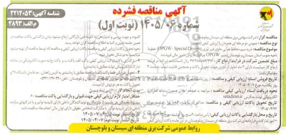 مناقصه خرید سیم محافظ هوایی حاوی فیبر نوری (OPGW-Special Design) ...