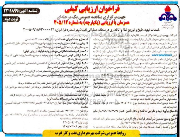 فراخوان ارزیابی کیفی مناقصه خدمات تهیه، طبخ و توزیع غذا و اتاقداری در منطقه عملیاتی نفت شهر - نوبت دوم 