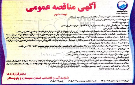 مناقصه خرید 4000 متر لوله پلی اتیلن به قطر 450 میلیمتر 16 PN جهت طرح اضطراری خاش - نوبت دوم 