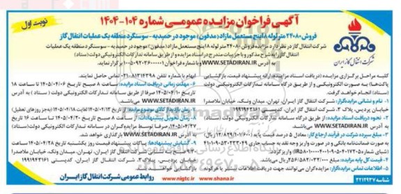 مزایده فروش 24080 متر لوله 8 اینچ مستعمل مازاد (مدفون)