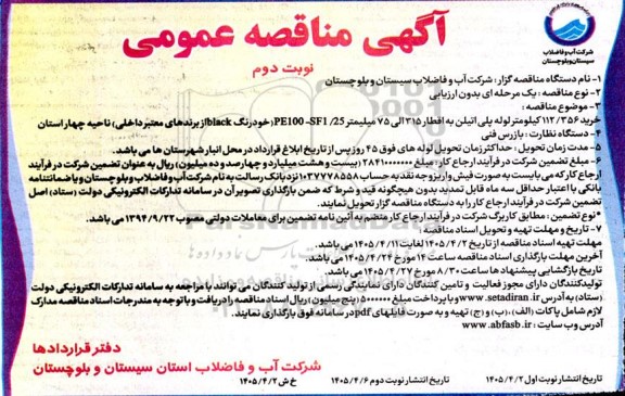 مناقصه خرید 112/356 کیلومتر لوله پلی اتیلن به اقطار 315 الی 75 میلیمتر PE100-SF1/25 - نوبت دوم 