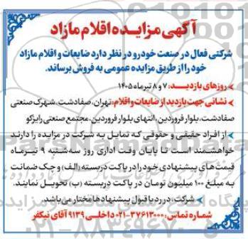 آگهی مزایده اقلام مازاد