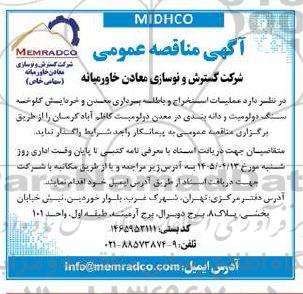 مناقصه عملیات استخراج و باطله برداری معدن و خردایش کلوخه سنگ دولومیت و دانه بندی در معدن دولومیت 