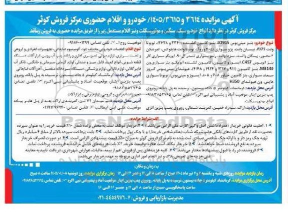 مزایده فروش انواع خودرو سبک، سنگین و موتور سیکلت و نیز اقلام مستعمل