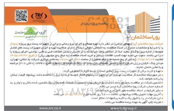 مناقصه تهیه مصالح و اجرای نیرو رسانی و برخی از تجهیزات پست برق پروژه پدیدار