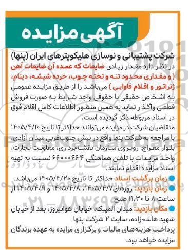 مزایده مقدار زیادی ضایعات که عمده آن ضایعات آهن  (و مقداری محدود تنه و تخته چوب، خرده شیشه، دینام، ژنراتور و اقلام فاوایی) 