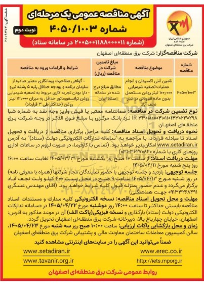 مناقصه تامین آنتی اکسیدان و انجام عملیات تصفیه شیمیایی نوبت دوم 