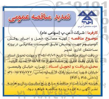 مناقصه تهیه مصالح، حمل و اجرای روکش آلومینیوم جهت پوشش عایق تاسیسات مکانیکی تمدید 