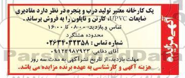 مزایده فروش مقادیری ضایعات UPVC کارتن و نایلون