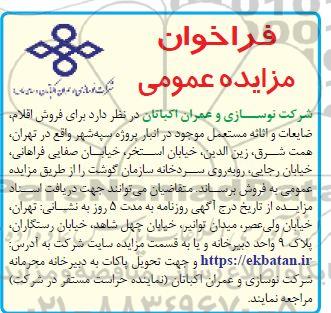مزایده عمومی فروش اقلام ضایعات و اثاثیه مستعمل