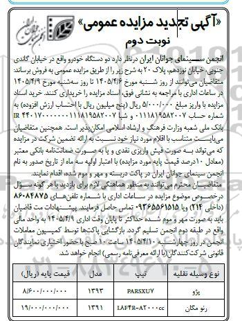 تجدید مزایده فروش دو دستگاه خودرو - نوبت دوم 