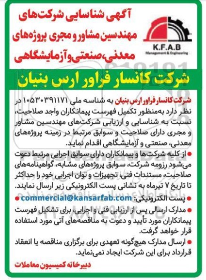 مناقصه شناسایی شرکت های مهندسین مشاور و مجری پروژه های معدنی، صنعتی و آزمایشگاهی