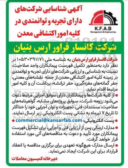 مناقصه شناسایی شرکت های دارای تجربه و توانمندی در کلیه امور اکتشافی معدن