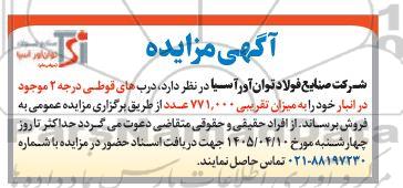 مزایده فروش درب های قوطی درجه 2 موجود در انبار خود را به میزان تقریبی 771.000 عدد