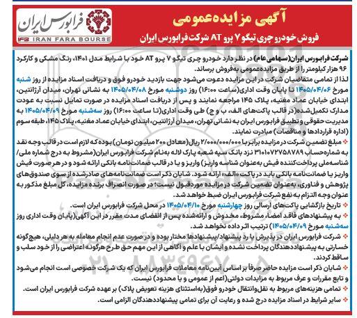 مزایده عمومی فروش خودرو چری تیگو 7 پرو AT