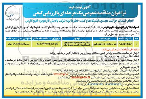 فراخوان مناقصه انجام خدمات حراست مجتمع ایستگاهها و گشت خطوط لوله - نوبت دوم 