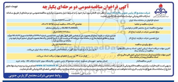 مناقصه BLIND FLANGED نوبت دوم 
