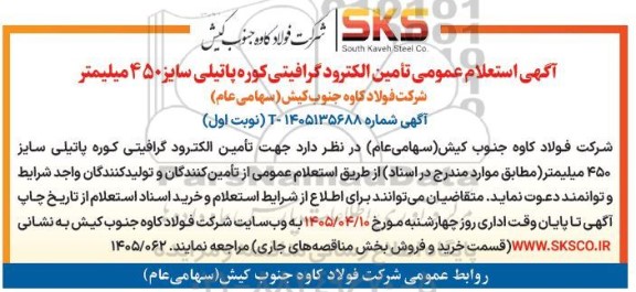  استعلام عمومی تأمین الکترود گرافیتی کوره پاتیلی سایز 450 میلیمتر