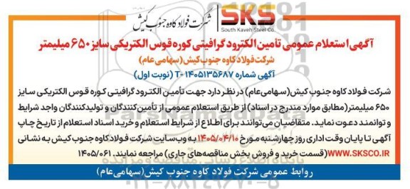  استعلام عمومی تأمین الکترود گرافیتی کوره قوس الکتریکی سایز 650 میلیمتر