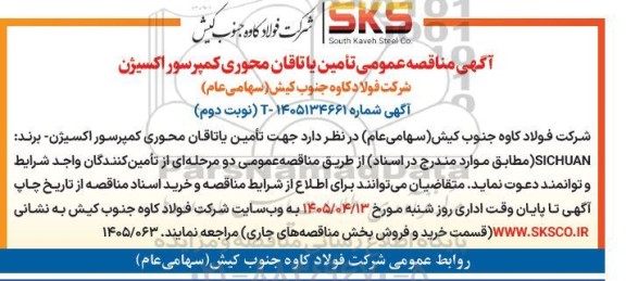 مناقصه تامین یاتاقان محوری کمپرسور اکسیژن - نوبت دوم 