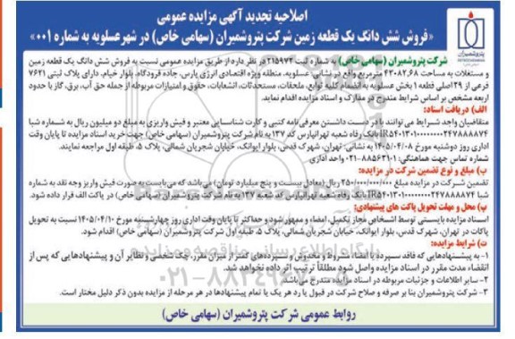 اصلاحیه تجدید مزایده فروش شش دانگ یک قطعه زمین شرکت پتروشمیران