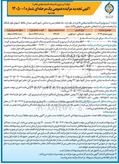 تجدید مزایده عمومی واگذاری یک قطعه زمین، زمین شماره P29 - نوبت دوم 