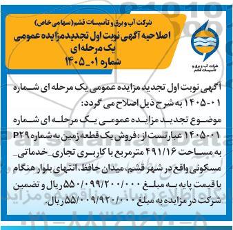 اصلاحیه تجدید مزایده عمومی واگذاری یک قطعه زمین، زمین شماره P29 