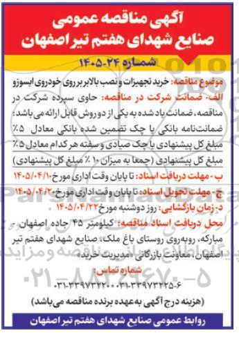مناقصه خرید تجهیزات و نصب بالابر بر روی خودروی ایسوزو