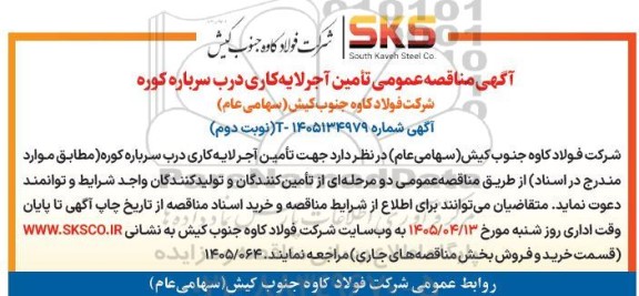 مناقصه تامین آجر لایه کاری درب سرباره کوره- نوبت دوم