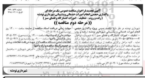 تجدید فراخوان مناقصه عمومی یک مرحله ای واگذاری حجمی انجام امورات خدماتی و پشتیبانی...