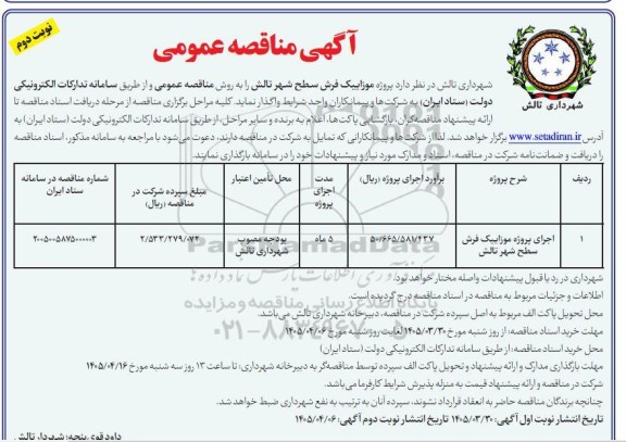 مناقصه اجرای پروژه موزاییک فرش سطح شهر - نوبت دوم 